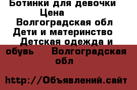 Ботинки для девочки › Цена ­ 500 - Волгоградская обл. Дети и материнство » Детская одежда и обувь   . Волгоградская обл.
